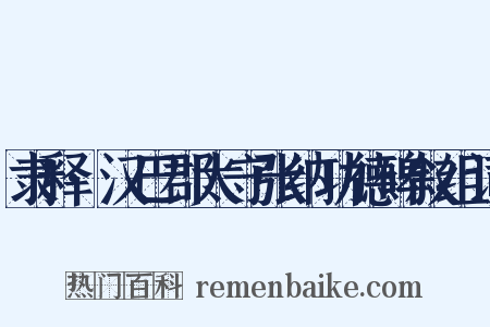 隶释·汉巴郡太守张纳功德碑叙组词是什么意思的图片